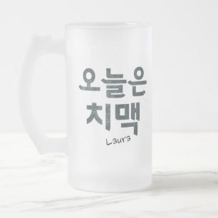 "오 늘 은 치" koreanska färskycklingar och ölodlingar frostat ölglas