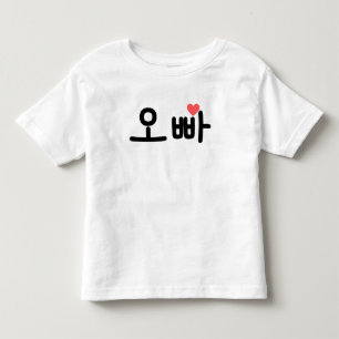 오 빠 Oppa - Elder Brother T Shirt
