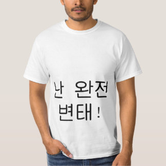 완잔변태 "mig förmiddag Hangul för en stor pervert" Tee Shirt