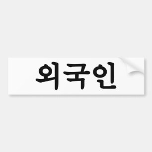 외 국 인  Koreanska Hangul-språket Bildekal