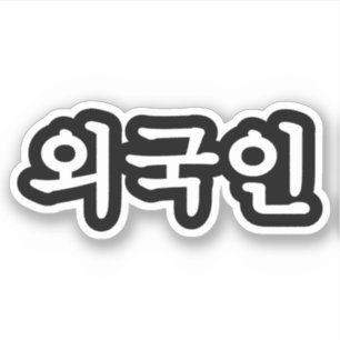 외 국 인  Koreanska Hangul-språket Klistermärken