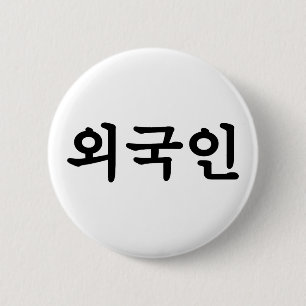 외 국 인 Koreanska Hangul-språket Knapp