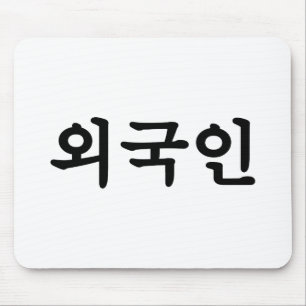 외 국 인  Koreanska Hangul-språket Musmatta