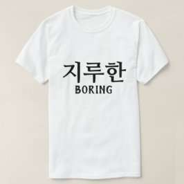 지 루 한 Boring på koreanska T Shirt