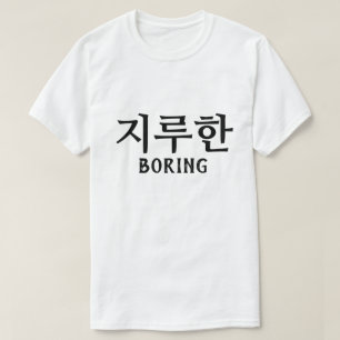 지 루 한 Boring på koreanska T Shirt