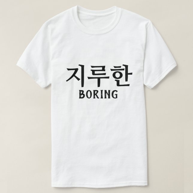 지 루 한 Boring på koreanska T Shirt (Design framsida)