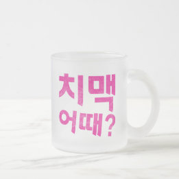 "치 맥 어 때?" FROSTAD GLASMUGG