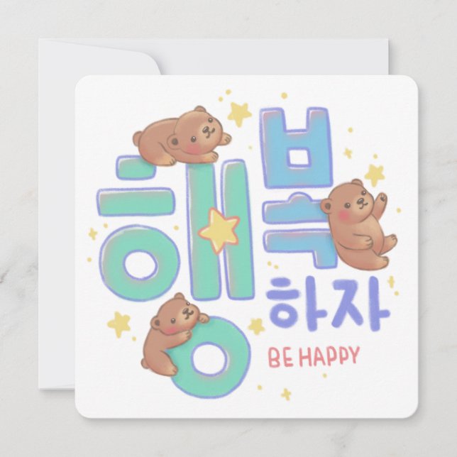 행복하자 Be Happy: Teddy Bear Illustration Inbjudningar (Framsida)