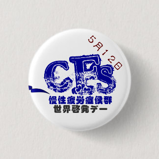 5月12日CFS世界啓発デーバッチ 3.2CM KNAPP