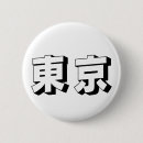 Sök efter tokyo knappar Japanska