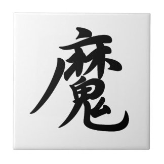 0022_Japanese Kanji for "devil / demon" Kakelplatta