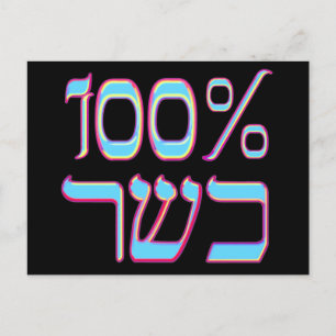 100 % KOsher-vykort Vykort
