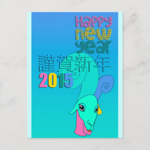 2015 Japanskt nyår - ursprunglig illustration Helg Vykort