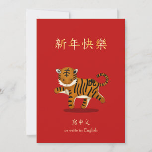 2022 Zodiac Tiger Kinesisk nyårsPersonlig Julkort