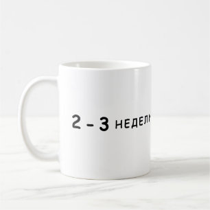 2-3 veckor, Arestovich meme Kaffemugg
