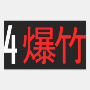 4 Banger japansk översatt etikett