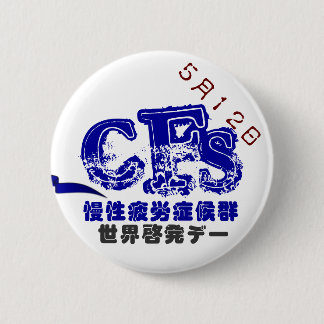 5月12日CFS世界啓発デーバッチ 5.7CM KNAPP