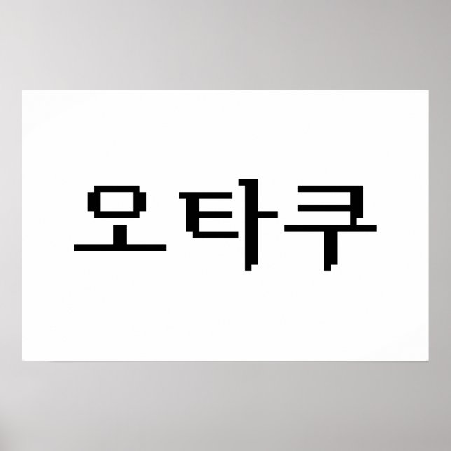 8 Bit Korean OTAKU 오타쿠 Hangul Språk Poster (Framsidan)