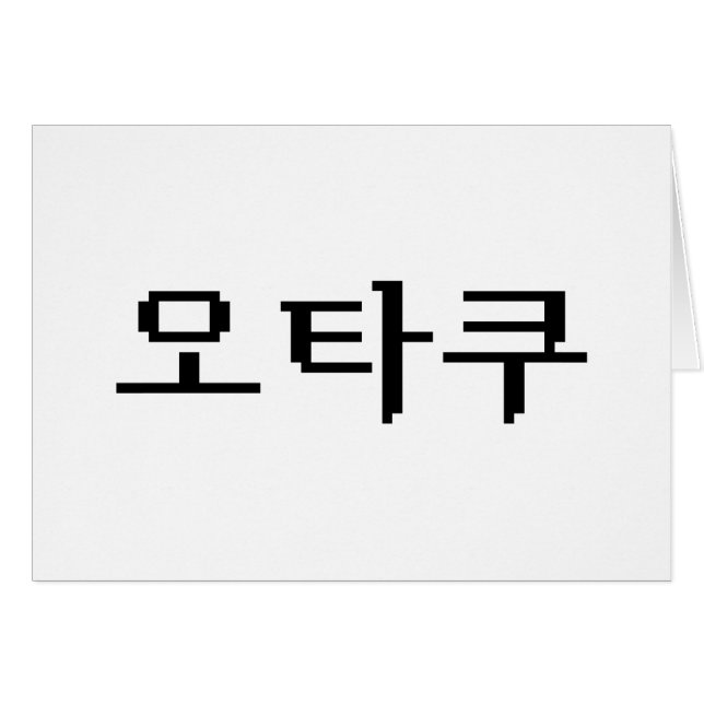 8 Bit Koreansk OTAKU 오타쿠 Hangul Språkort Hälsningskort (Framsidan Horizontal)