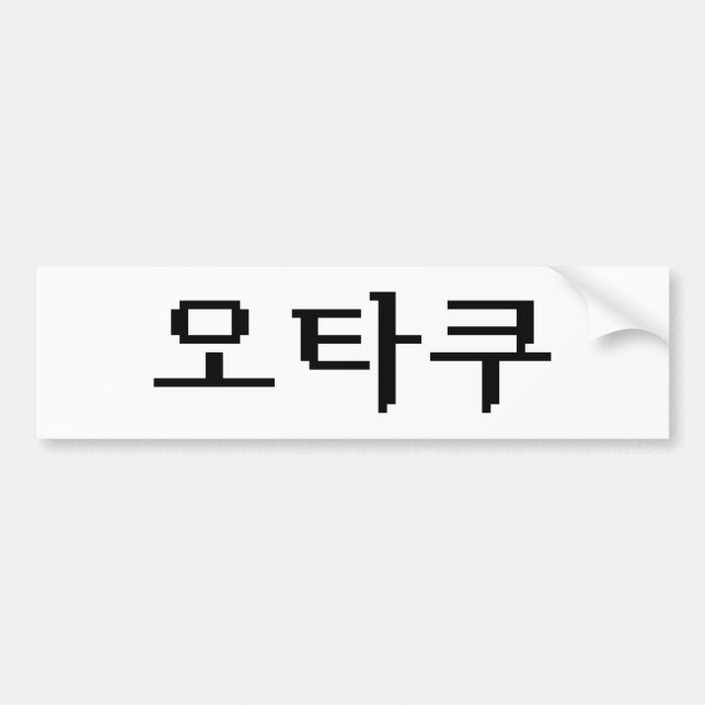8-bitars koreanska OTAKU-오 타 쿠 Hangul-språk Bildekal (Framsidan)