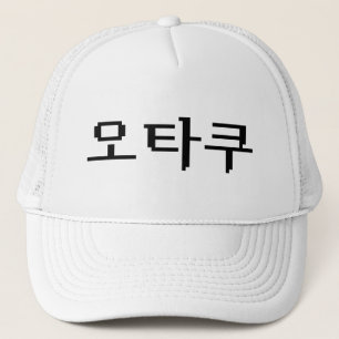 8-bitars koreanska OTAKU-오 타 쿠 Hangul-språk Keps