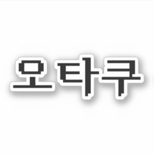 8-bitars koreanska OTAKU-오 타 쿠 Hangul-språk Klistermärken