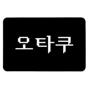 8-bitars koreanska OTAKU-오 타 쿠 Hangul-språk Magnet