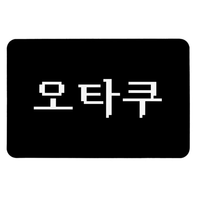 8-bitars koreanska OTAKU-오 타 쿠 Hangul-språk Magnet (Horisontell)