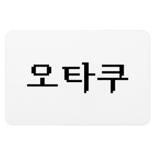 8-bitars koreanska OTAKU-오 타 쿠 Hangul-språk Magnet