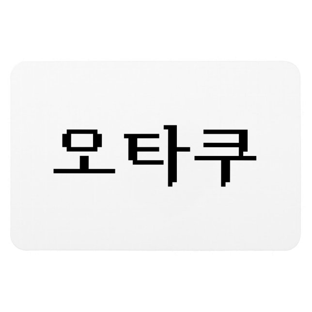 8-bitars koreanska OTAKU-오 타 쿠 Hangul-språk Magnet (Horisontell)