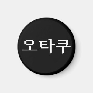 8-bitars koreanska OTAKU-오 타 쿠 Hangul-språk Magnet