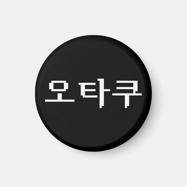 8-bitars koreanska OTAKU-오 타 쿠 Hangul-språk Magnet (Framsidan)