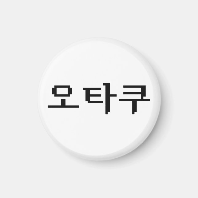 8-bitars koreanska OTAKU-오 타 쿠 Hangul-språk Magnet (Framsidan)