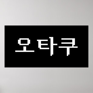 8-bitars koreanska OTAKU-오 타 쿠 Hangul-språk Poster