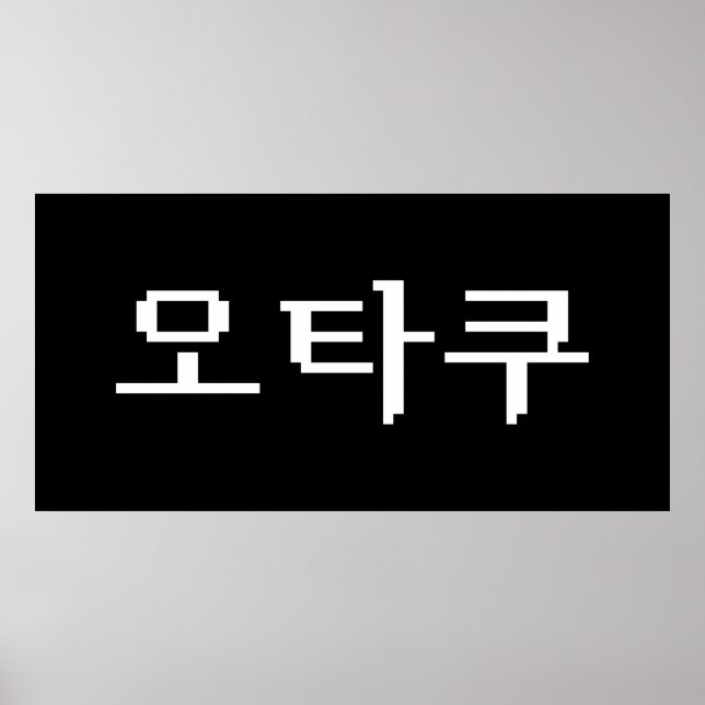 8-bitars koreanska OTAKU-오 타 쿠 Hangul-språk Poster (Framsidan)