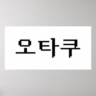 8-bitars koreanska OTAKU-오 타 쿠 Hangul-språk Poster