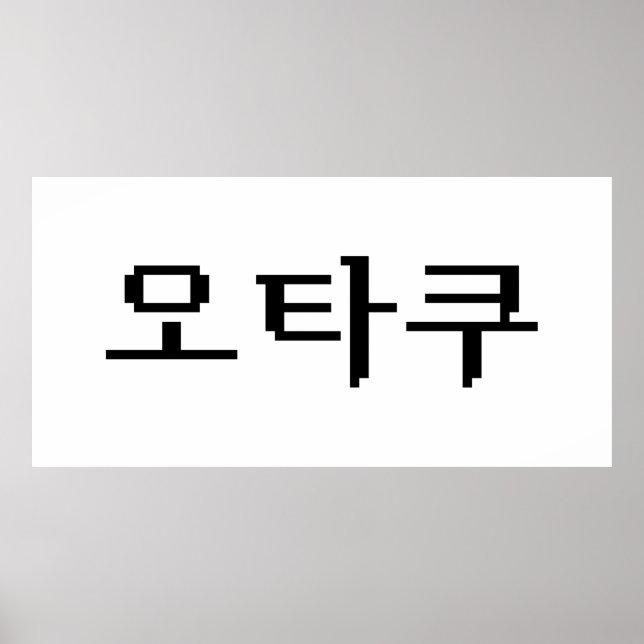 8-bitars koreanska OTAKU-오 타 쿠 Hangul-språk Poster (Framsidan)