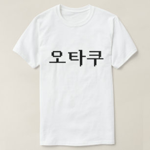 8-bitars koreanska OTAKU-오 타 쿠 Hangul-språk T Shirt