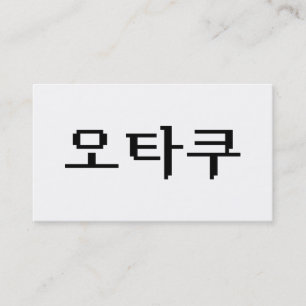 8-bitars koreanska OTAKU-오 타 쿠 Hangul-språk Visitkort