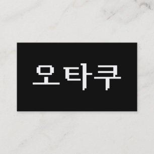 8-bitars koreanska OTAKU-오 타 쿠 Hangul-språk Visitkort