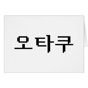 8-bitars koreanska OTAKU-오 타 쿠 Hangul-språkkort Hälsningskort