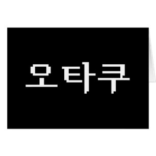 8-bitars koreanska OTAKU-오 타 쿠 Hangul-språkkort Hälsningskort