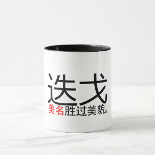 A Bra Namn Surpass Bra Ser (Hanzi/Kanji) Mugg
