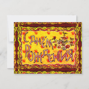 A folk art Russian Grattis på födelsedagen Vykort
