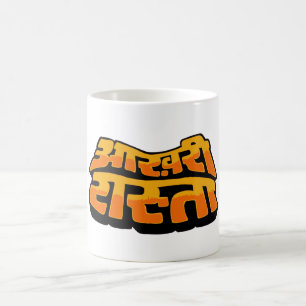 Aakhree Raasta (endast alternativ) Kaffemugg