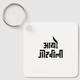 Aayo Gorkhali Nepali text Present till nepaleser N Nyckelring