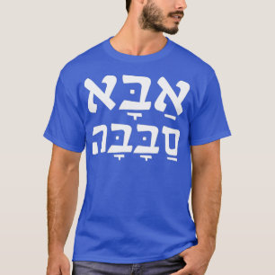 Aba Sababa Coola Pappa Hebrew T Shirt