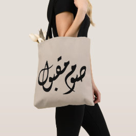 Accepted Fast Arabic Calligraphy | Minimal Art Tygkasse