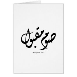 Accepted Fast Arabic Calligraphy Wall Art Elegant Hälsningskort