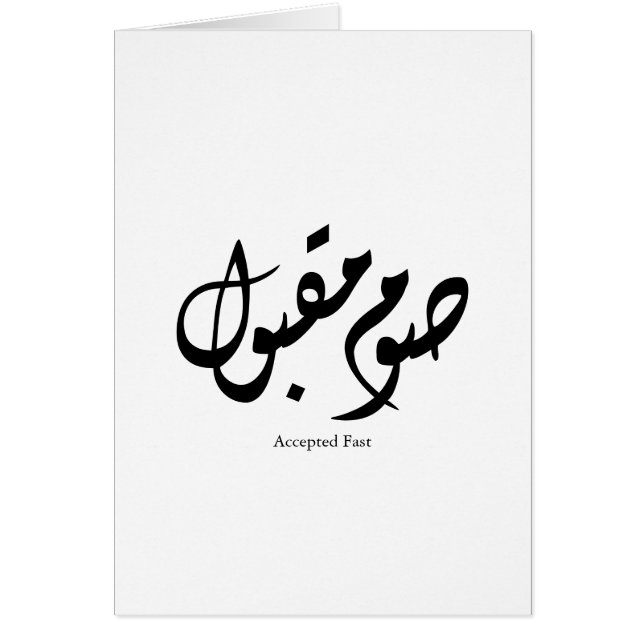 Accepted Fast Arabic Calligraphy Wall Art Elegant Hälsningskort (Framsidan)